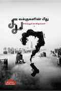Thuvakkukalin Mithu Vettru Kaakithangal  2 /      2