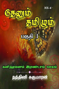 Thenum Tamizhm /  :    ( 1)