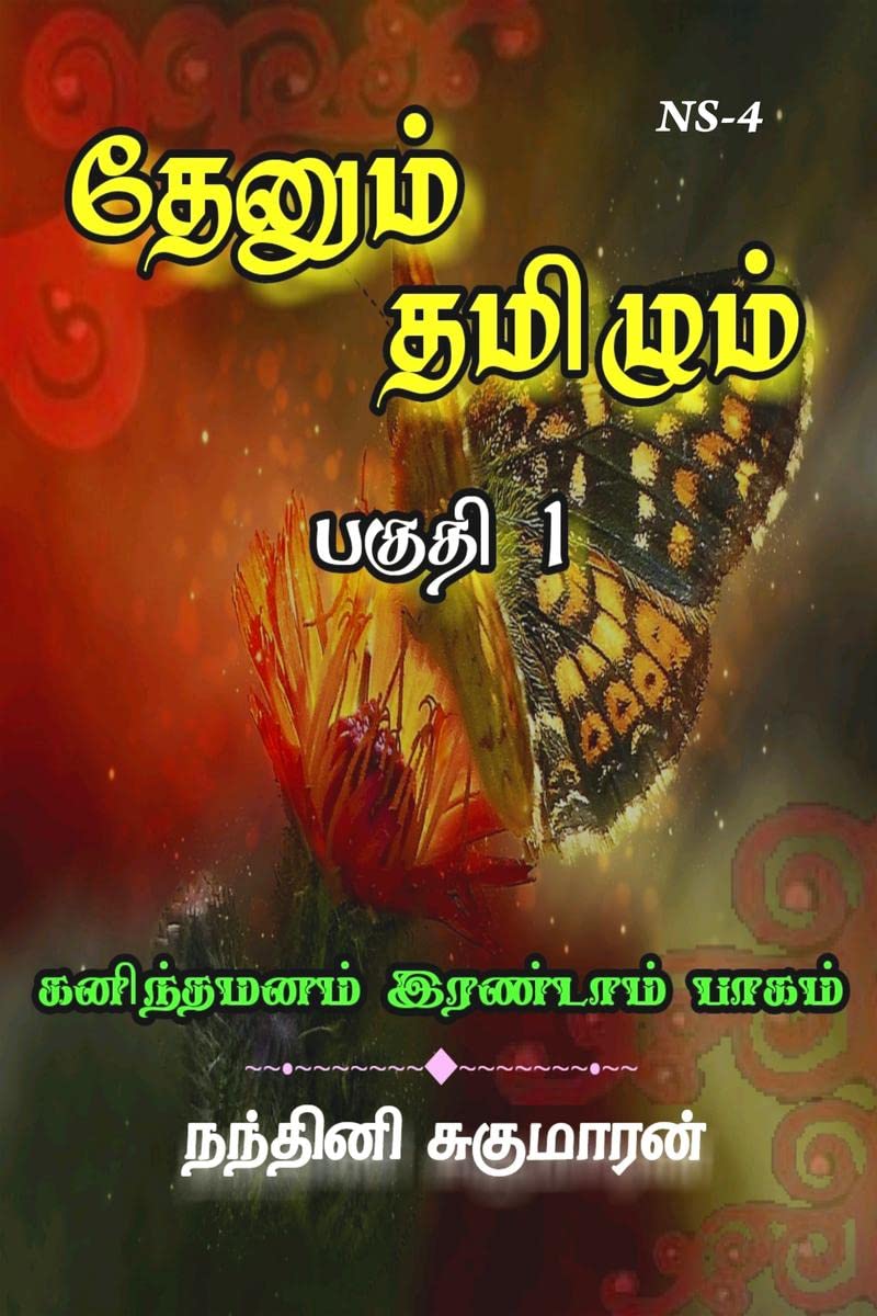 Thenum Tamizhm /  :    ( 1)