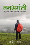 Vanbhramanti /  :    