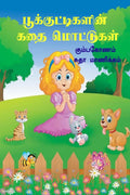 Pookkuttigalin Kathai Mottugal /   