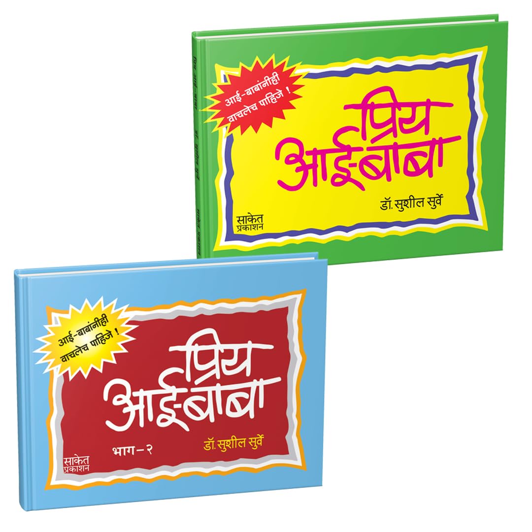 Priy AaiBaba | Combo books in Marathi | Mulanche Vyaktimatva Sakartana | Combo Gift Pack Set |      ,   , ,     | Ase Ghadava V