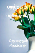 Palanthamizh Palamozhigal /   : Palanthamizh Palamozhigal