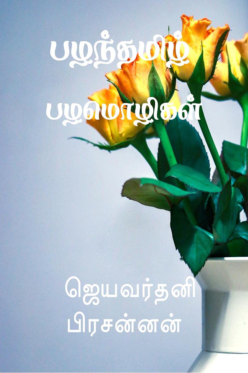 Palanthamizh Palamozhigal /   : Palanthamizh Palamozhigal
