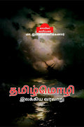 THAMIZH MOZHI ILAKIYA VARALARU /   