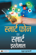 Smart Phone Ka Smart Istemal (Hindi Edition)