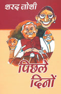 Pichhle Dino (Hindi Edition)