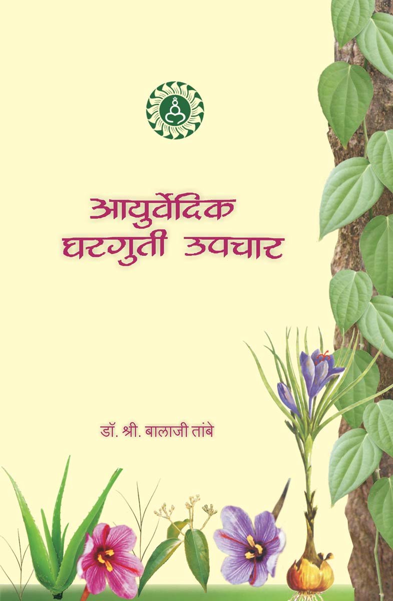 Ayurvediya Gharguti Upchar