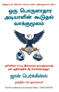The New Confessions of an EHM (Tamil Edition)