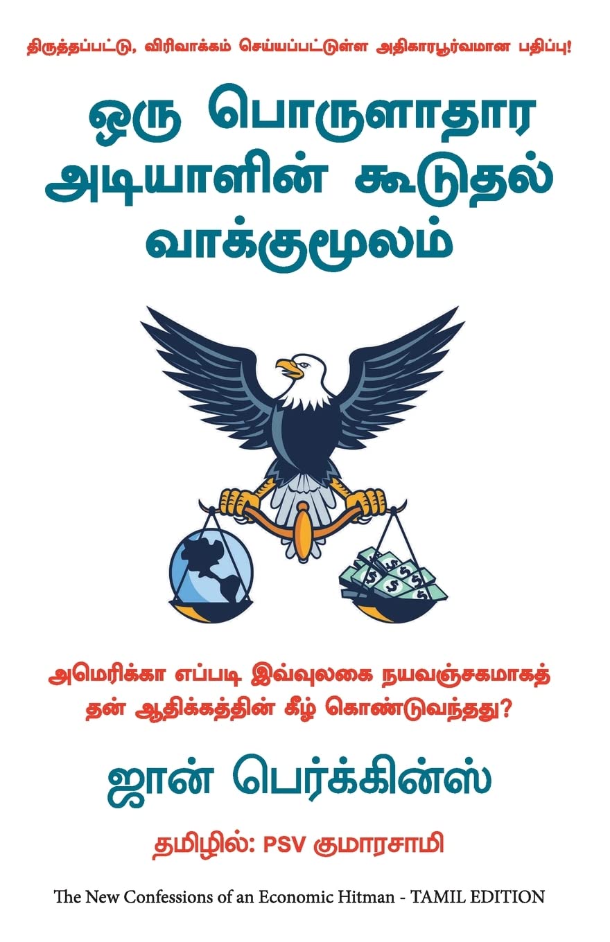 The New Confessions of an EHM (Tamil Edition)