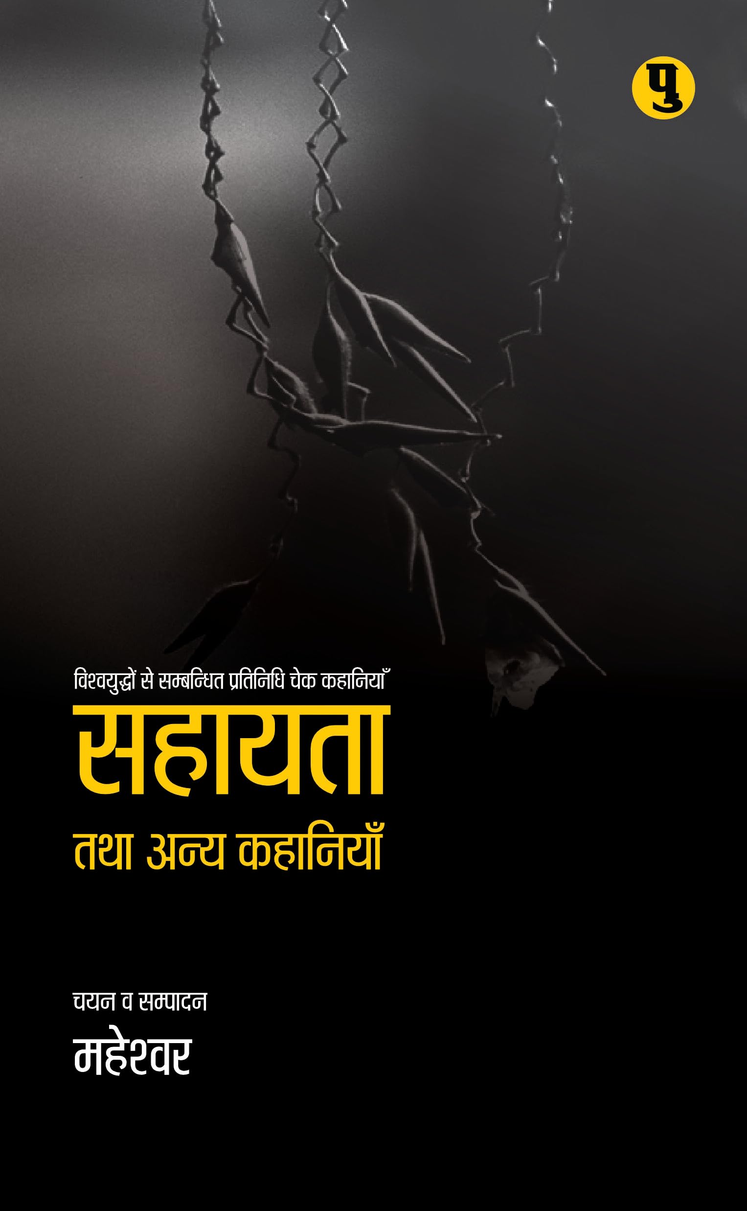 Sahayata Tatha Anya Kahaniyan