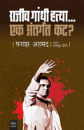 Rajiv Gandhi HatyaEk Antargat Kat?