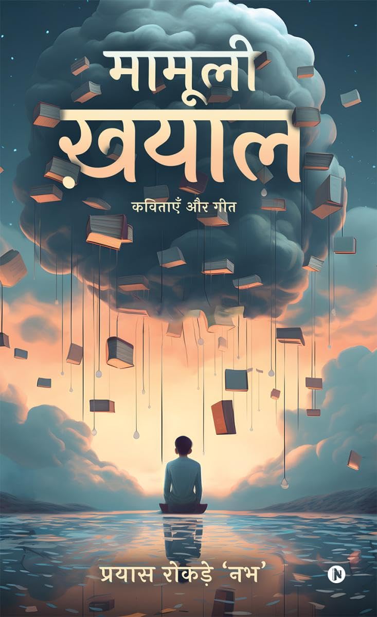Mamuli Khayal : Kavitayen aur Geet /   