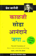 How To Stop Worrying And Start Living (Chinta Soda Anandane Jaga) [Paperback] Dale Carnegie,Smita Limaye [Jan 01, 2019]