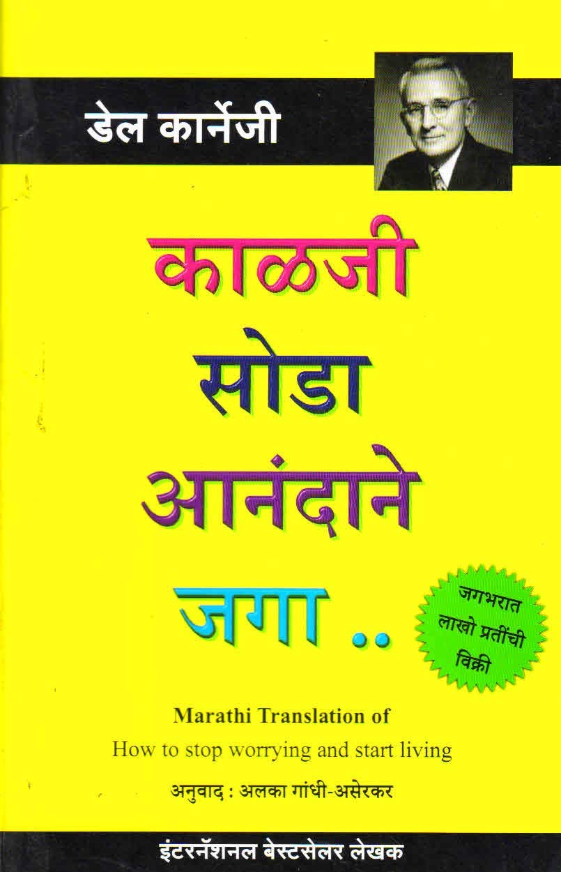 How To Stop Worrying And Start Living (Chinta Soda Anandane Jaga) [Paperback] Dale Carnegie,Smita Limaye [Jan 01, 2019]