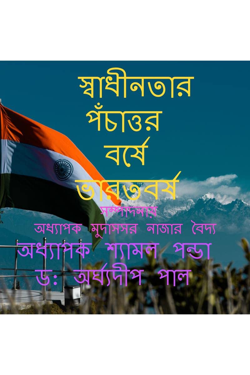 Swadhinotar Ponchattar Borshe Bharatbarsha /    