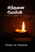 Sinthanai Velvi /   :  
