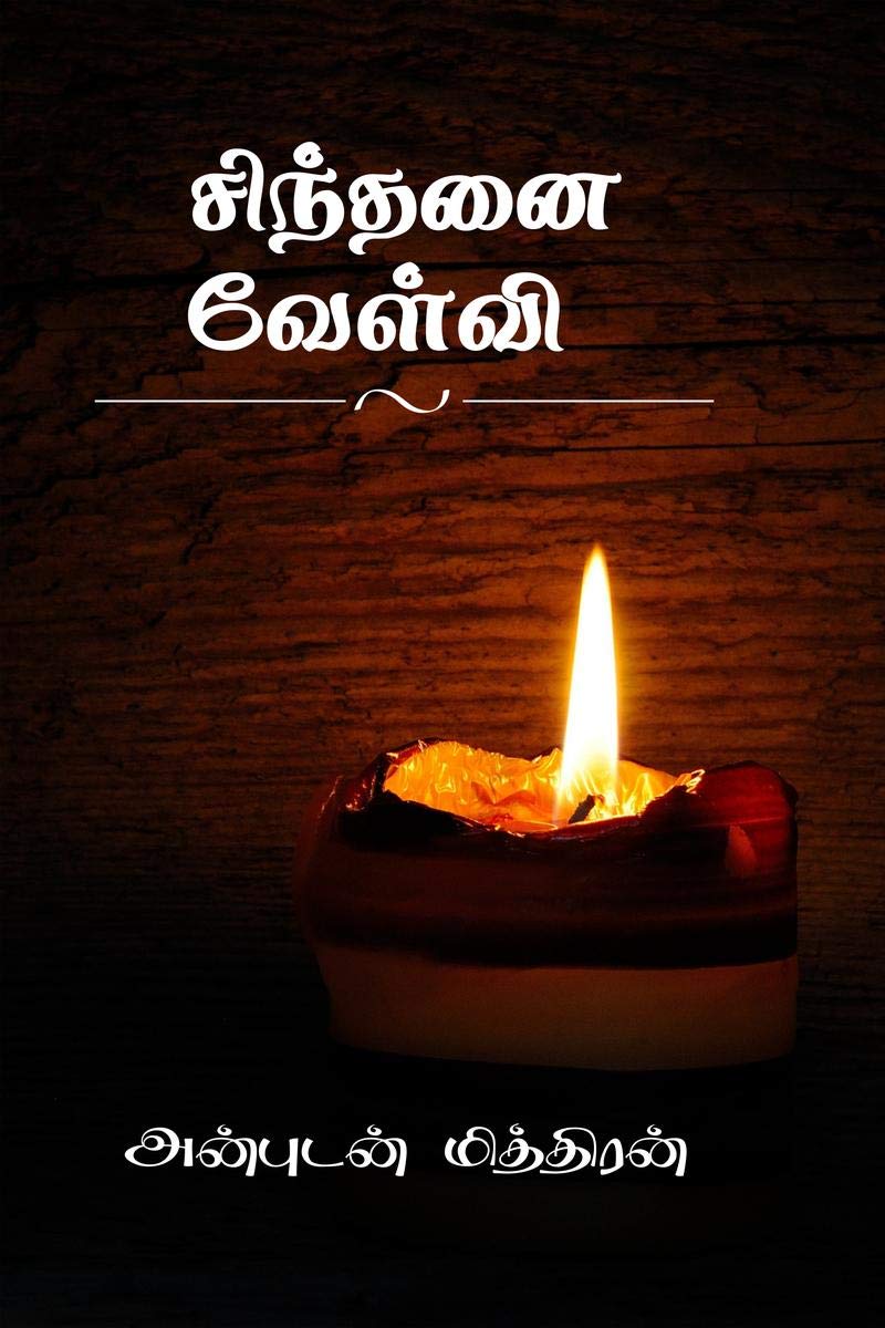 Sinthanai Velvi /   :  