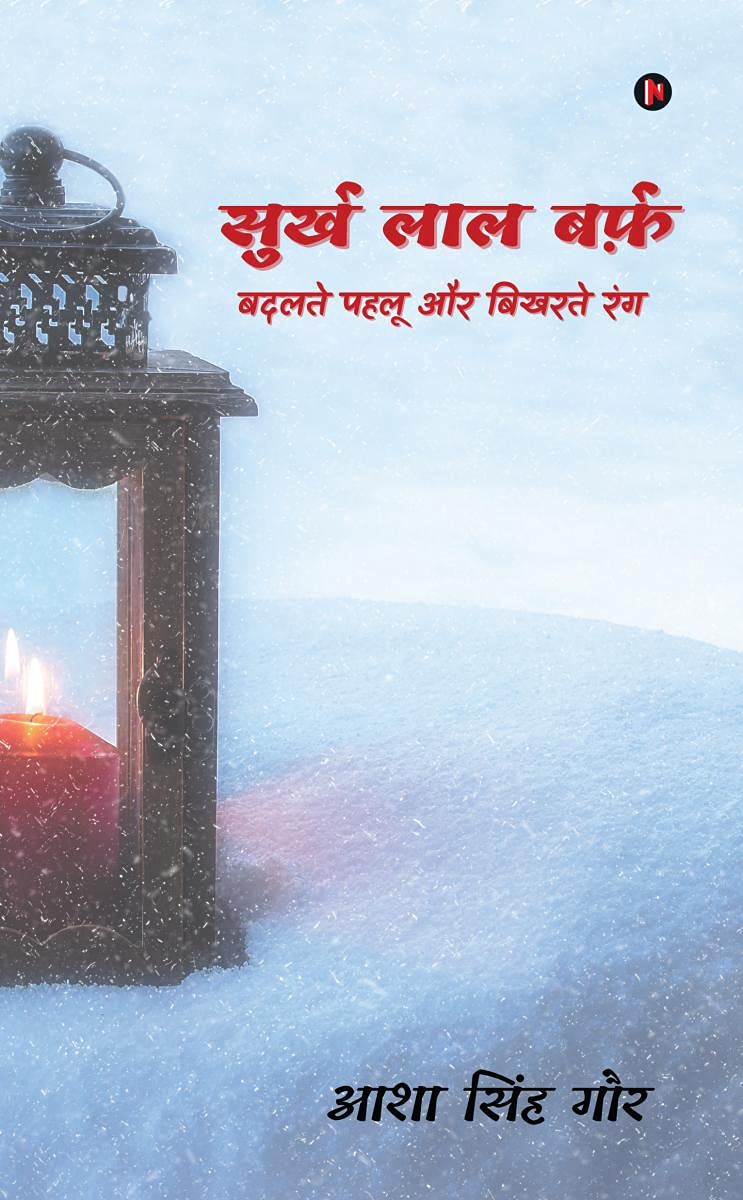 Surkh Laal Barf /    :      / Badalte Pehlu Aur Bikharte Rang