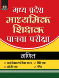 Madhya Pradesh Madhyamik Shikshak Patrata Pariksha2018 Ganit