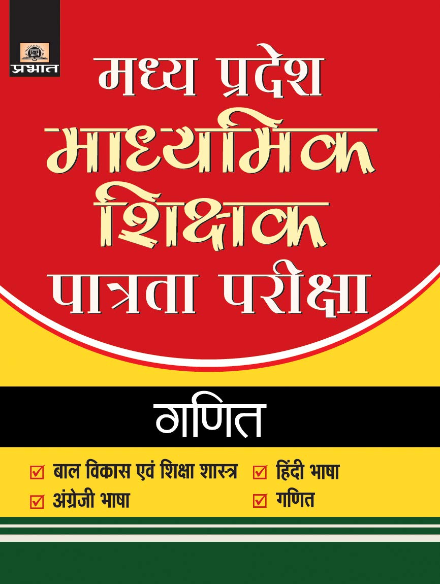 Madhya Pradesh Madhyamik Shikshak Patrata Pariksha2018 Ganit