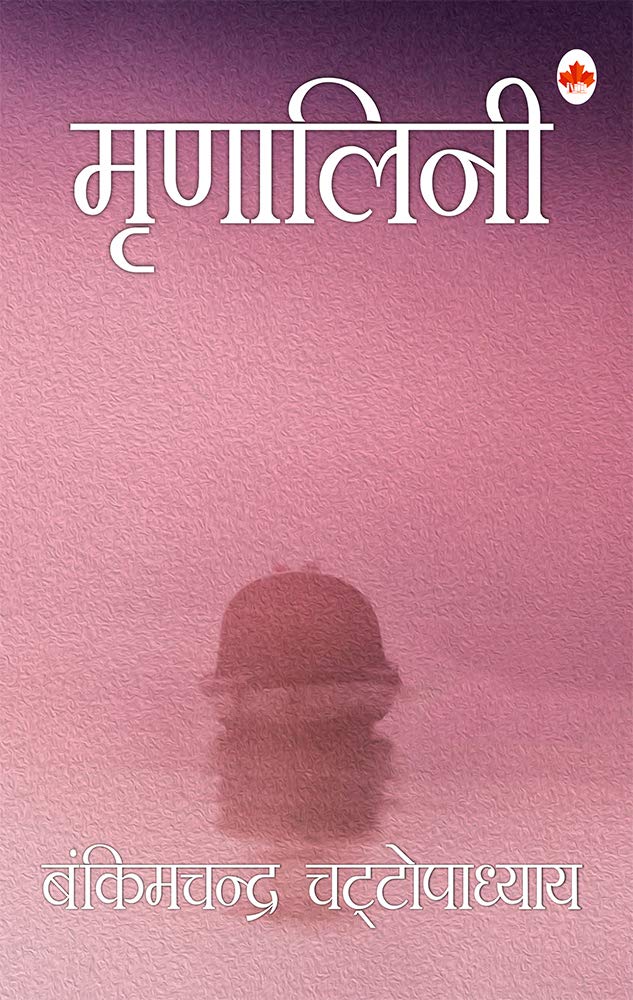 Mrinalini (Hindi)  Bankimchandra Chattopadhayay (Maple Classics)