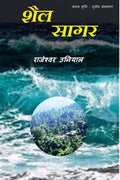 Shail Sagar /  : Poetry