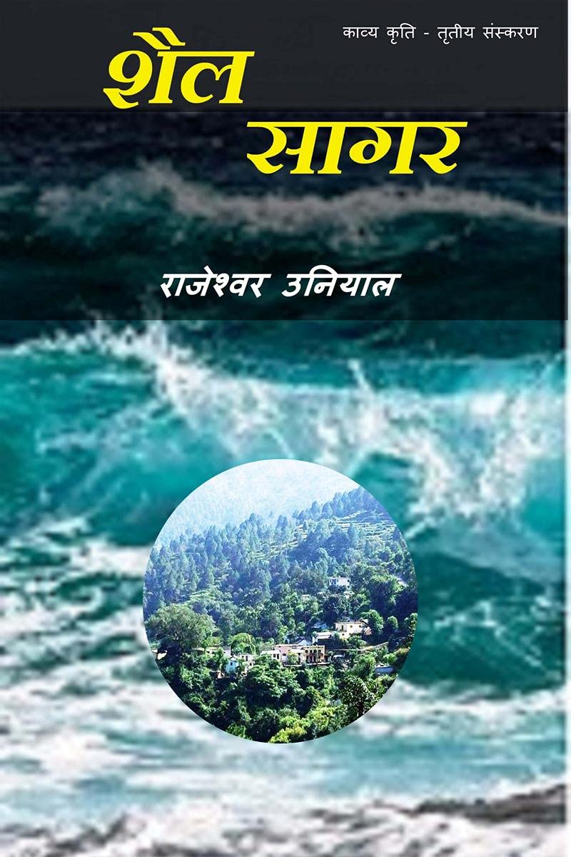 Shail Sagar /  : Poetry