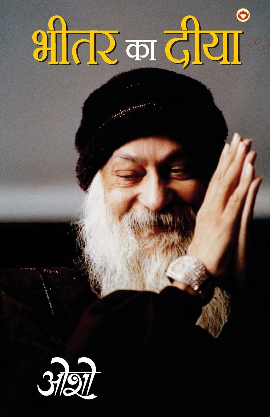 Bhitar Ka Diya (???? ?? ????) (Hindi Edition)