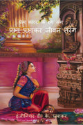 Prabha Prabhakar Jeevan Tarang /    