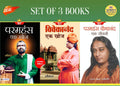 Paramhans Ek Khoj + Vivekanand Ek Khoj + Paramhans Yoganand Ek Jeevani (Set of 3 Books)