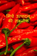 Mirch Utpadan Ki Takneek