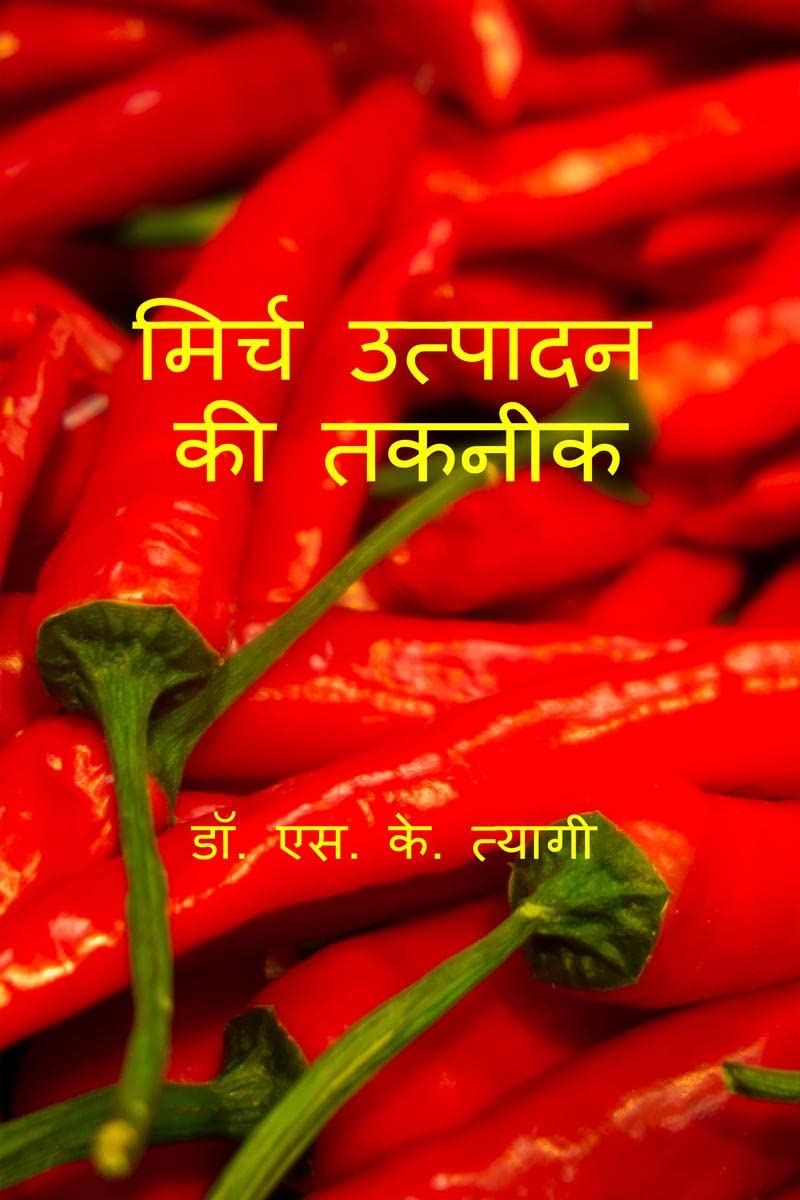 Mirch Utpadan Ki Takneek