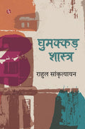 Ghumakkar Shastra (Hindi Edition)