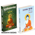 Buddhaleelasarsangraha | Jatak Katha | Combo Gift Pack Set | Marathi Books |  |   | Tathagat Gautam Buddha |    | Dharmanand Kos