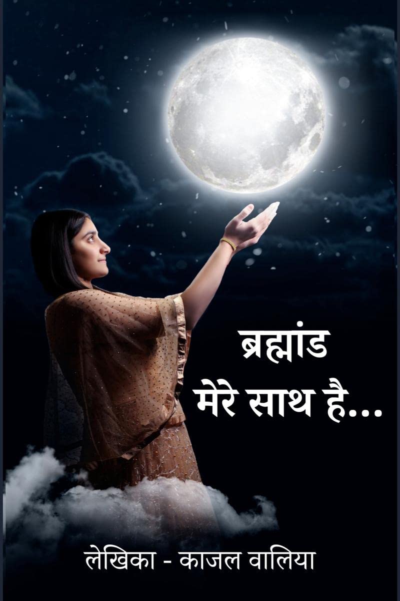 Brahmaand Mere Saath Hai /    