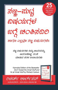 Dont Sweat the Small Stuff (Kannada)