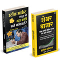 Share Bazar |   | Stock Market Madhun Mi 10 Koti Kase Kamavale | Indrazith Shantharaj | Nicolas Darvas | Combo Gift Pack Set | S
