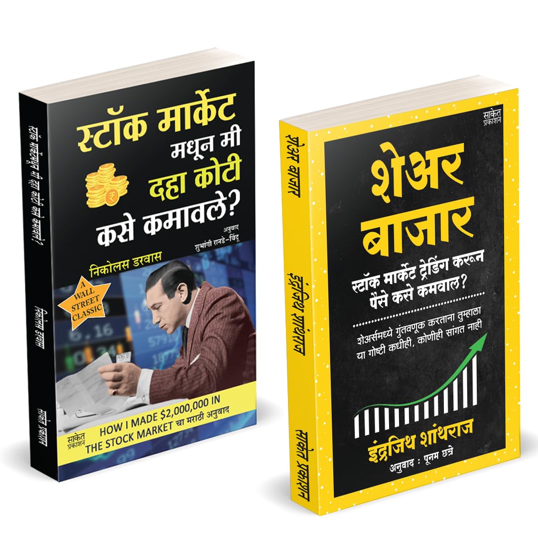 Share Bazar |   | Stock Market Madhun Mi 10 Koti Kase Kamavale | Indrazith Shantharaj | Nicolas Darvas | Combo Gift Pack Set | S