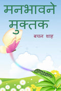 Manbhavne Muktak /  :  
