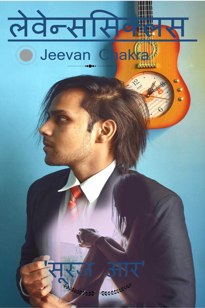Livenscyclus /  : Jeevan Chakra