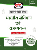 Bhartiya Samvidhan Evam Rajvyawastha 5Th Edition Hindi | Drishti Ias | Prelims Exam Book