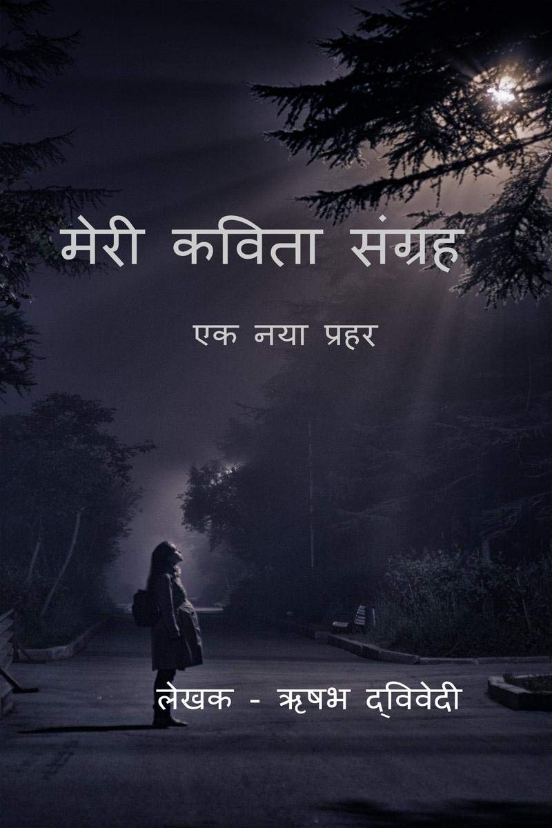 Meri Kavita sangrah /    : Ek Naya prahar