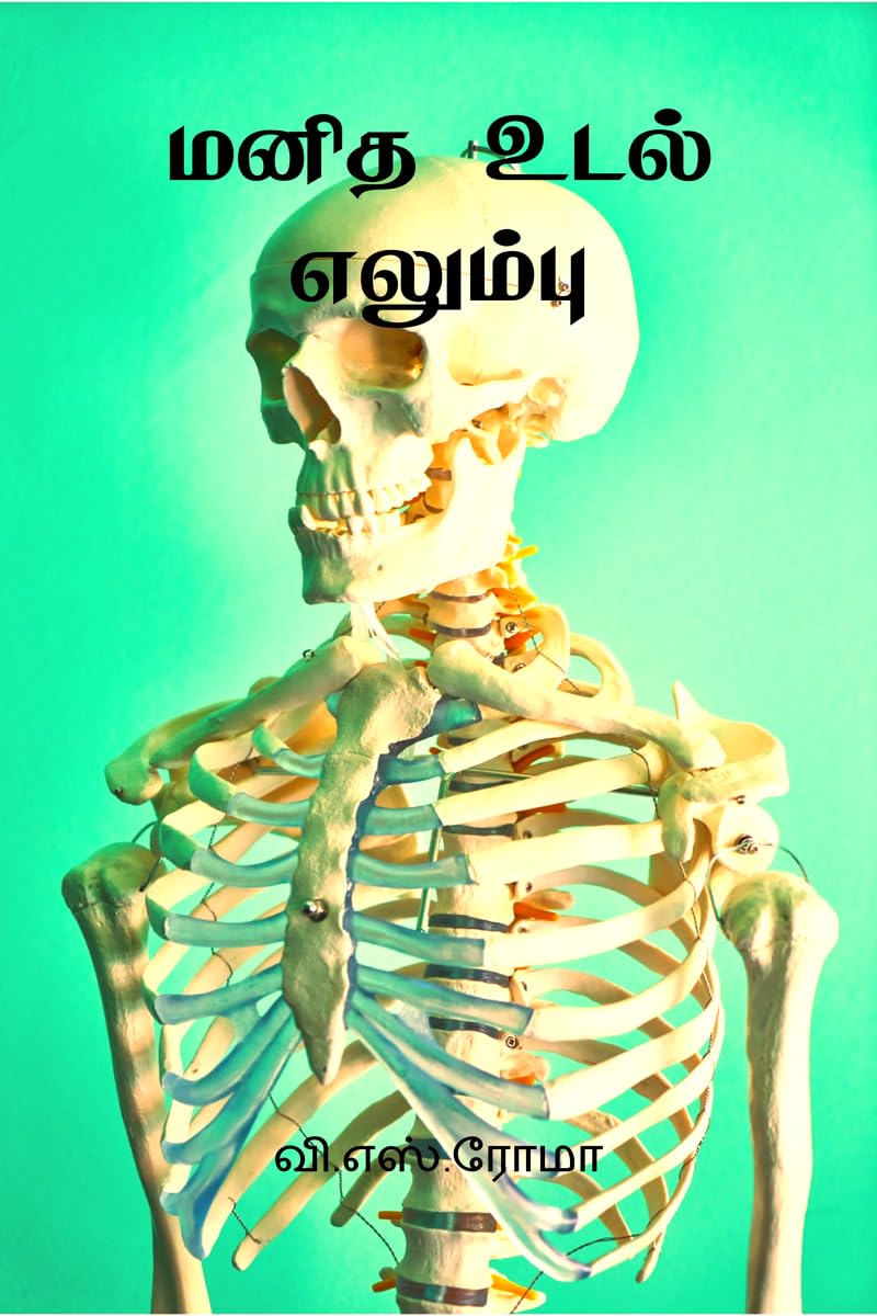 Manidha Udal  Elambu /    