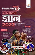 Rapidfire Samanya Gyan 2022 For Competitive Exams 4Th Edition