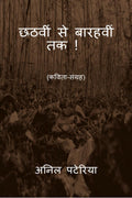 Chhathvin se Baarahvin tak ! /     : ()