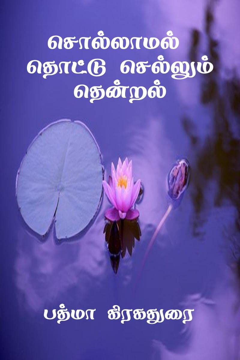 Sollamal Thotu Selum Thendral /    