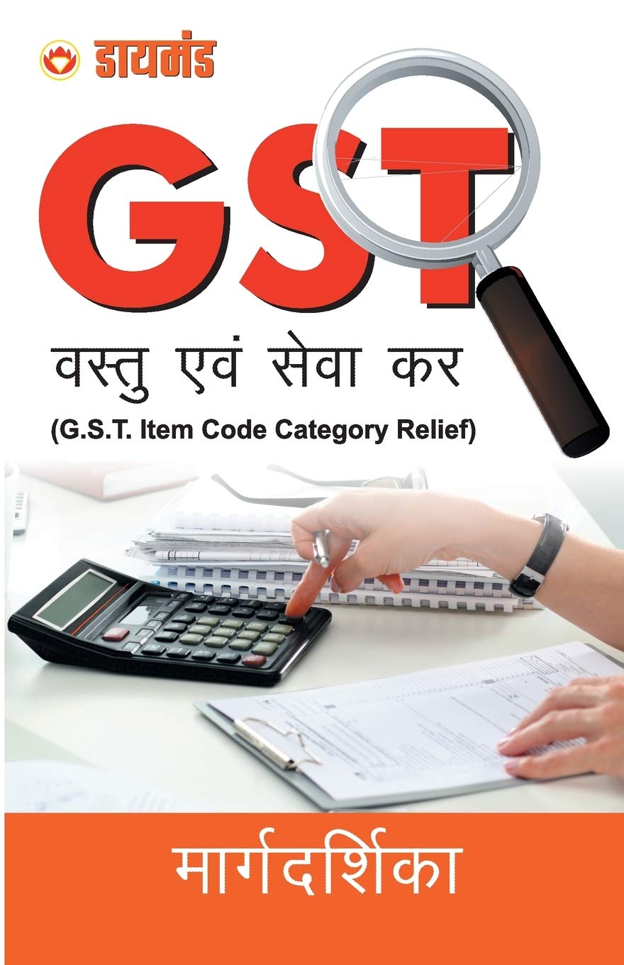 GST Hindi (Hindi Edition)