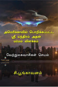Amerikkavil porikkappatta Sri Yanthiram atan marmam vilakkam /        : Verrulavacikal ceyal