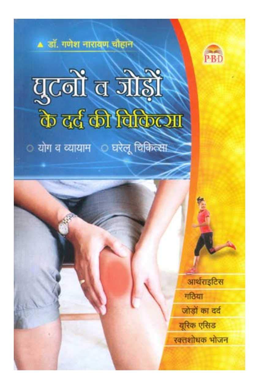 Ghutno Evam Jodo ke Dard Ki Chikitsa